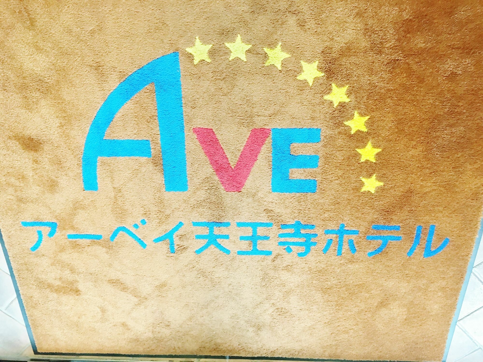 アーベイ天王寺ホテル